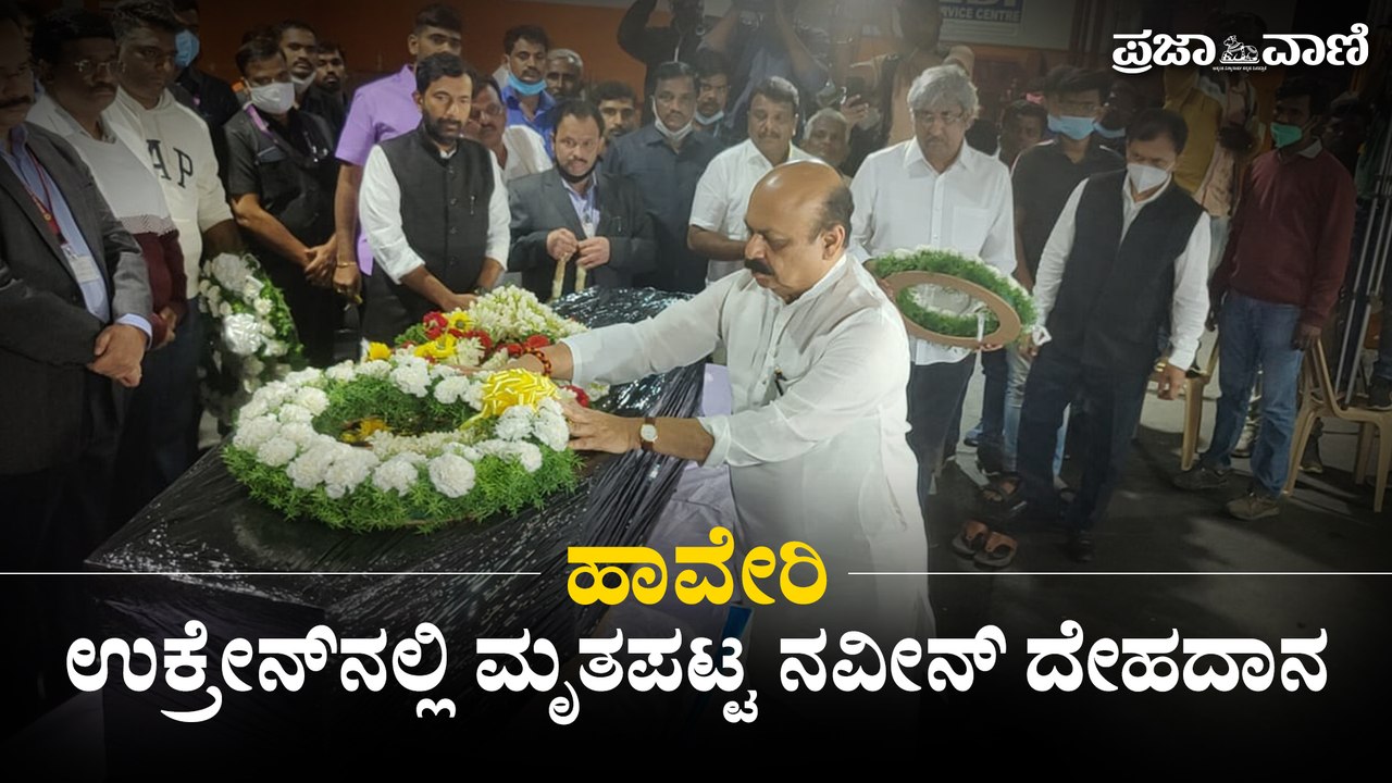 ಹಾವೇರಿ | ಉಕ್ರೇನ್‌ನಲ್ಲಿ ಮೃತಪಟ್ಟ ನವೀನ್ ದೇಹದಾನ