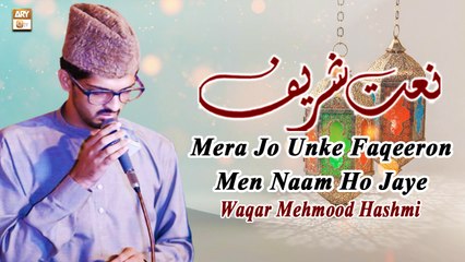 Mera Jo Unke Faqeeron Men Naam Ho Jaye || Naat Sharif 2022  || Waqar Mehmood Hashmi