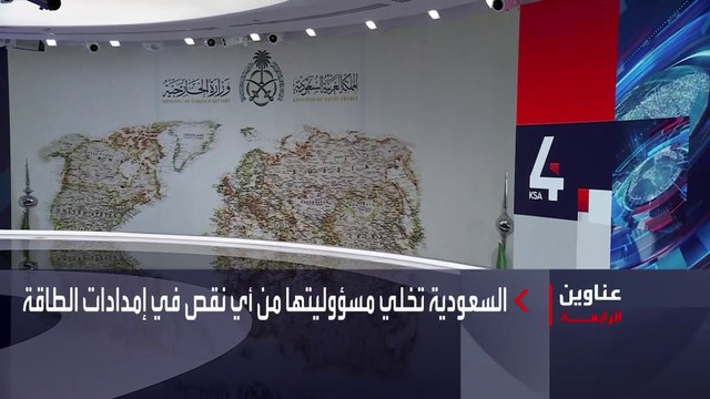 نشرة الرابعة كاملة | السعودية تخلي مسؤوليتها من أي نقص في إمدادات الطاقة