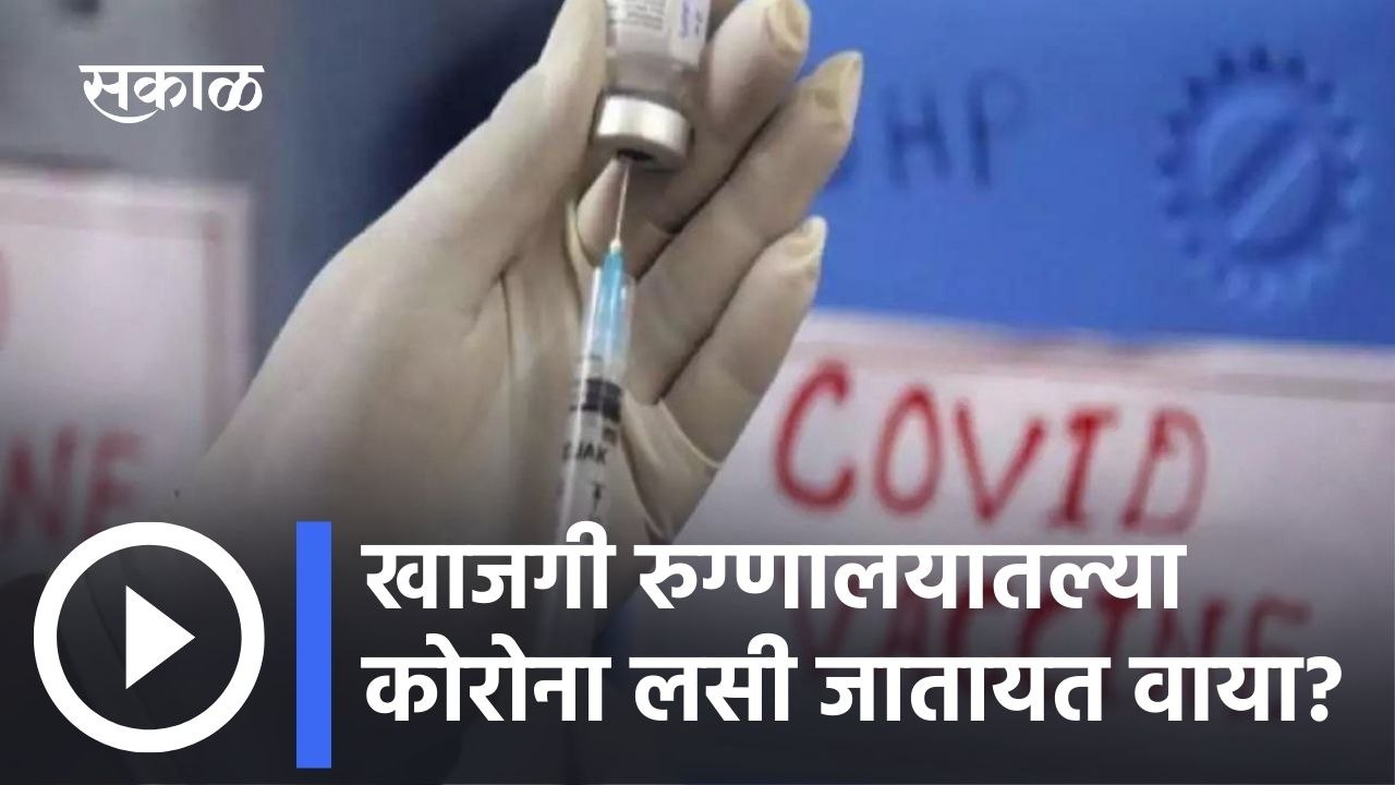 Pune: खाजगी रुग्णालयातल्या कोरोना लसी जातायत वाया?