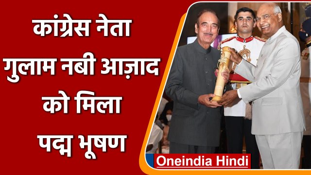 Congress Leader Ghulam Nabi Azad को मिला पद्म भूषण पुरस्कार | वनइंडिया हिंदी