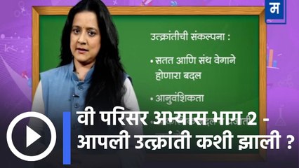 "शालेय अभ्यासाची उजळणी | ५वी परिसर अभ्यास भाग २ - आपली उत्क्रांती कशी झाली ?