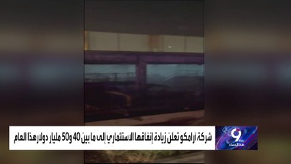 أرامكو تعلن عن ضخ مليون برميل بترول للسوق العالمي بحلول 2027