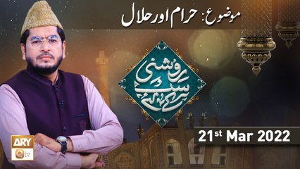 Roshni Sab Kay Liye - Halal Aur Haram - 21st March 2022 - ARY Qtv