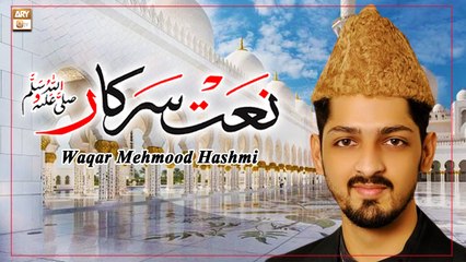 Sarkar Do Alam Ka Ho Chehra Mere Agay || Naat-e-Sarkar SAW  || Waqar Mehmood Hashmi