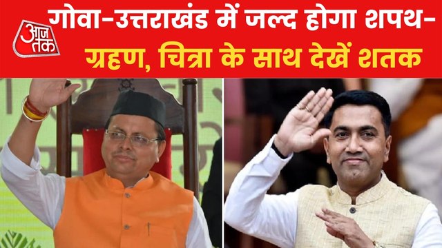 Goa-Uttarakhand CM announced, departments division in Punjab