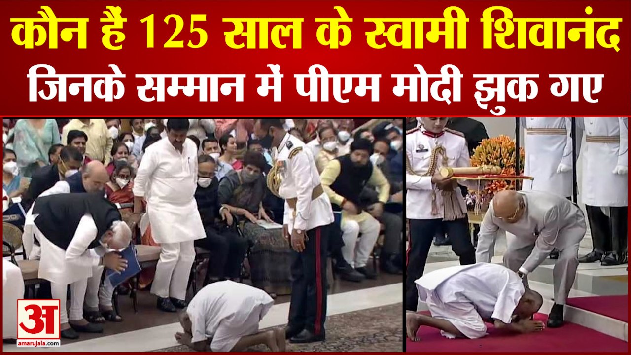 Swami Sivananda: स्वामी शिवानंद के सम्मान में झुक गए PM मोदी। PM Modi। Padma Shri Award 2022।
