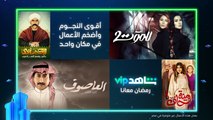 أجزاء جديدة من المسلسلات الرمضانية  | رمضان 2022 | شاهدVIP