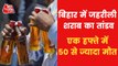 VIDEO: 55 died due to consuming spurious liquor in Bihar