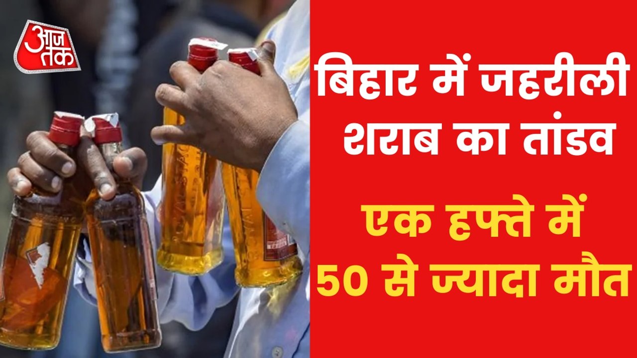 VIDEO: 55 died due to consuming spurious liquor in Bihar