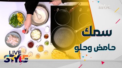 كيفية تحضير السمك الحامض والحلو بالأناناس مع الشيف نور حلواني