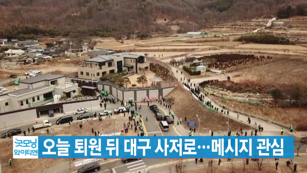 [YTN 실시간뉴스] 朴, 오늘 퇴원 뒤 대구 사저로...메시지 관심 / YTN