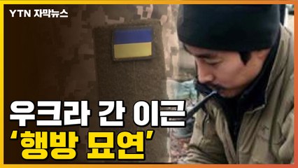[자막뉴스] 사라진 이근 대위...폴란드 무단 출국 해병도 행방 묘연 / YTN