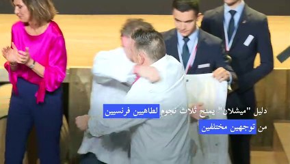 دليل "ميشلان" يمنح ثلاث نجوم لطاهيين فرنسيين من توجهين مختلفين