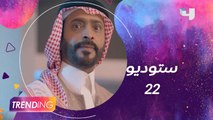 أنت على موعد مع كوميديا ستوديو 22 على Shahid VIP في رمضان