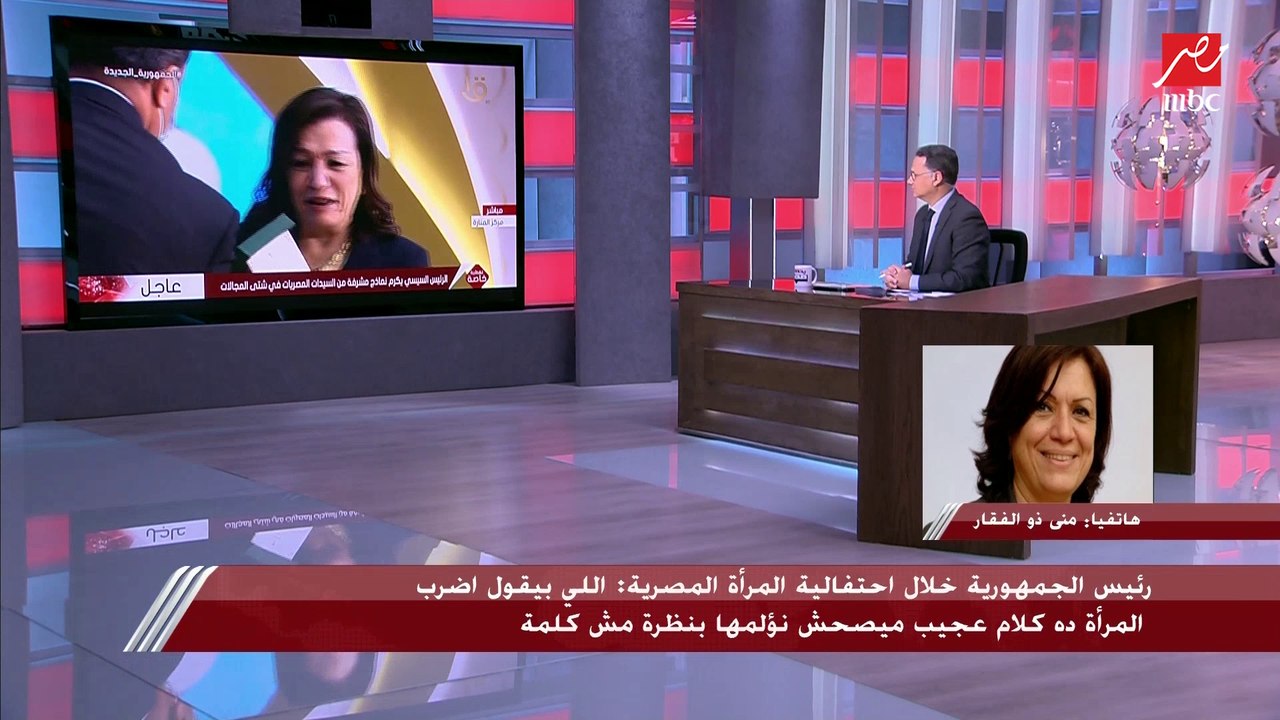 منى ذو الفقار تكشف تفاصيل حوارها مع الرئيس السيسي خلال تكريمها في احتفالية تكريم المرأة المصرية