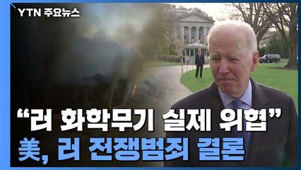바이든 "러 화학무기 실제 위협"...美, 전쟁범죄 결론 / YTN