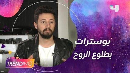 شريق قمر يكشف كواليس تصوير بوسترات مسلسل بطلوع الروح وأعمال أخرى