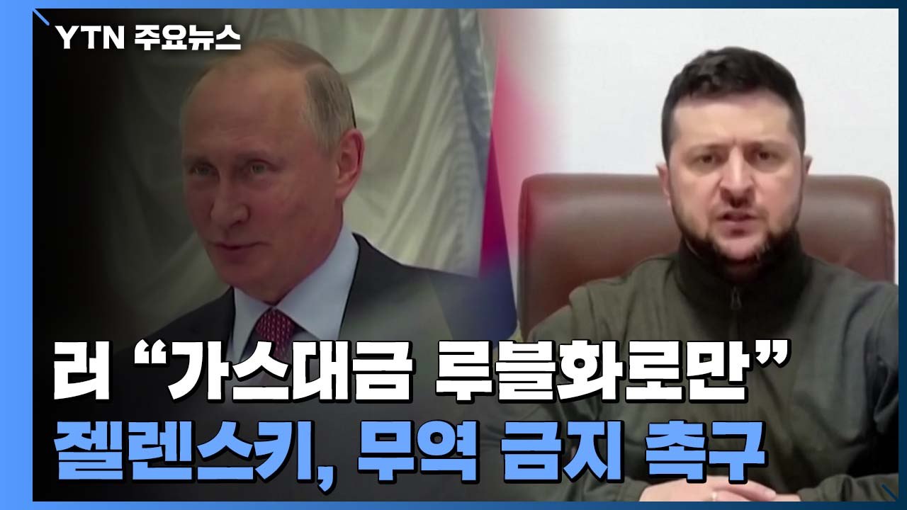 푸틴 "가스 판매 대금 루블화로만 받겠다"...젤렌스키, 러시아와의 무역금지 촉구 /...