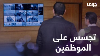 المدير زرع كاميرات صوت في مكاتب الموظفين وبيتجسس عليهم وبيسمعهم بيقولوا إيه!!