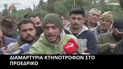 Κύπρος: Συγκέντρωση κτηνοτρόφων έξω από το προεδρικό