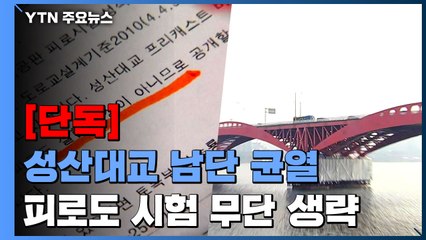 [단독] 성산대교 남단 곳곳 '균열'...'피로도 시험'도 안 했는데 "문제 없다" / YTN
