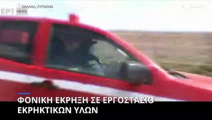 Ελλάδα: Νεκροί οι τρεις εργαζόμενοι από την ισχυρή έκρηξη κοντά στα Γρεβενά