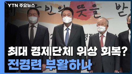 전경련, 5년 만에 기지개?...'재계 맏형' 부활 시도 / YTN