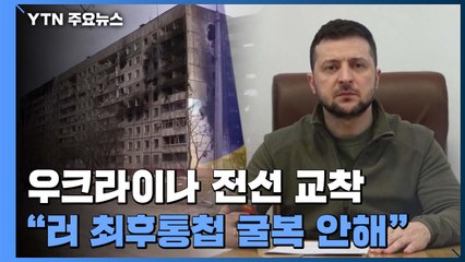 젤렌스키 '러시아 최후통첩에 굴복 안 해"...사실상 교착상태 / YTN