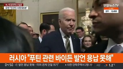 러시아 "푸틴 관련 바이든 발언 용납 못해"