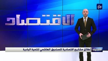 إطلاق مشاريع اقتصادية للصندوق الهاشمي لتنمية البادية