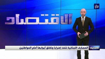 المصارف اللبنانية تنفذ إضرابا وتغلق أبوابها أمام المواطنين
