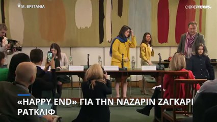 Επέστρεψε στη Μεγάλη Βρετανία η Ναζαρίν Ζαγαρί Ράτκλιφ