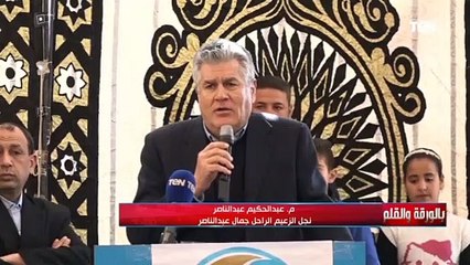 عبدالحكيم عبدالناصر: أشعر بالفخر بمرور 62 عامًا على مشروع والدى