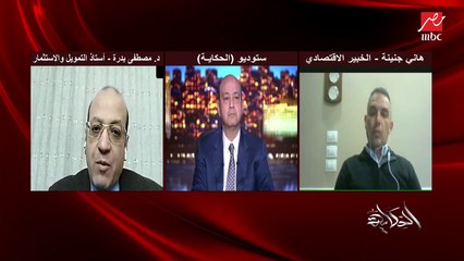 ايه اللي حصل النهارده للدولار ودليل المواطن الذكي ورايحين على فين.. لقاء هام مع الخبراء الاقتصاديين د. مصطفى بدرة و هاني جنينة