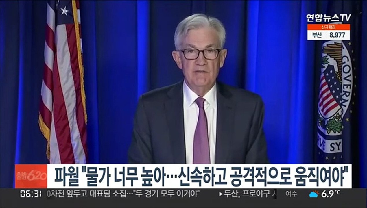 파월 "물가 너무 높아…신속하고 공격적으로 움직여야"
