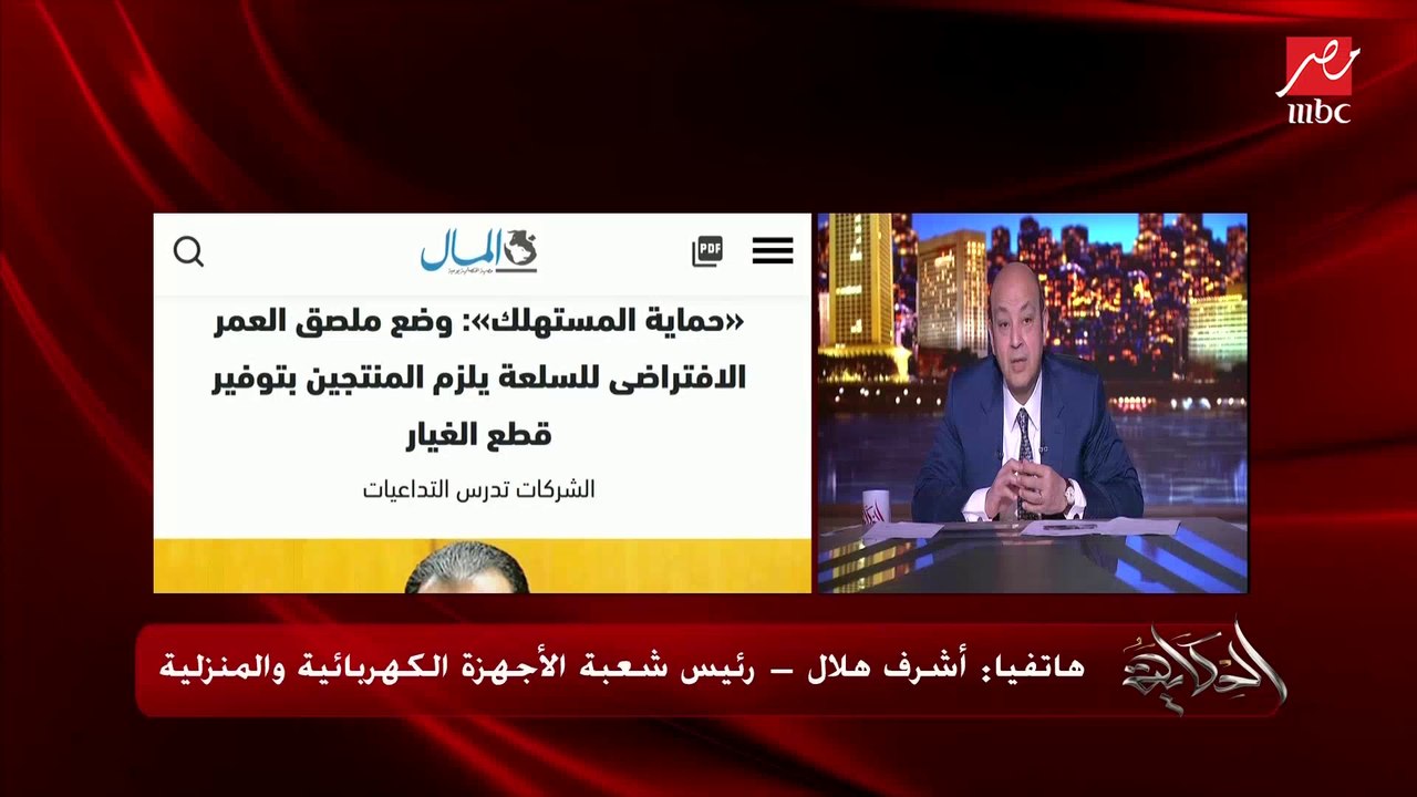 بتبيعوا الأجهزة بسعر إمبارح ولا في زيادة ولا موقفين بيع.. والزيادة هتبقى قد إيه؟.. عمرو أديب يسأل أشرف هلال رئيس شعبة الأجهزة الكهربائية والمنزلية