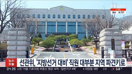 Скачать видео: 선관위, '지방선거 대비' 직원 대부분 지역 파견키로