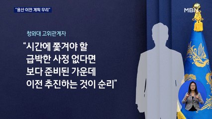 [용산 이전] 청와대 "대통령 집무실 이전 계획 무리…안보공백 우려"