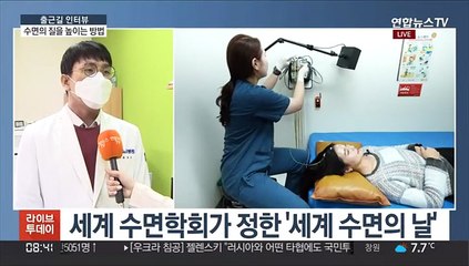[출근길 인터뷰] '세계수면의날' 잠들지 못하는 수면장애…원인과 치료법은?