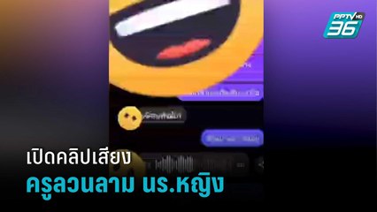 ฉาว! เปิดคลิปเสียง ครูพูดลวนลาม นร.หญิง ม.6 รร.ดังเชียงราย | โชว์ข่าวเช้านี้