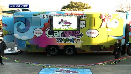 이동식 수업 차량 카멜레온 등장