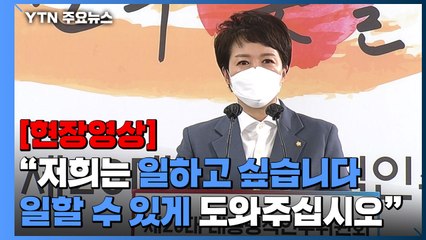 [현장영상+] "유능한 정부 되고 싶어...일할 수 있게 도와달라" / YTN