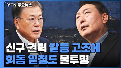 또 '신구권력 갈등' 고조..당선인, 간사단 회의 주재 / YTN
