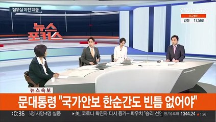 [속보] 문대통령 "국가안보 한순간도 빈틈 없어야"