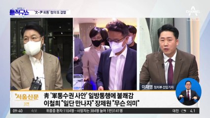 이철희-장제원 만났지만 ‘文-尹 회동’ 협의 또 결렬