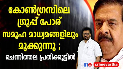 കോൺഗ്രസിലെ ഗ്രൂപ്പ് പോര് സമൂഹ മാധ്യമങ്ങളിലും മൂക്കുന്നു ; ചെന്നിത്തല പ്രതിക്കൂട്ടിൽ