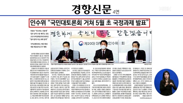 신문브리핑 3 인수위 국민대토론회 거쳐 5월 초 국정과제 발표 외 주요기사