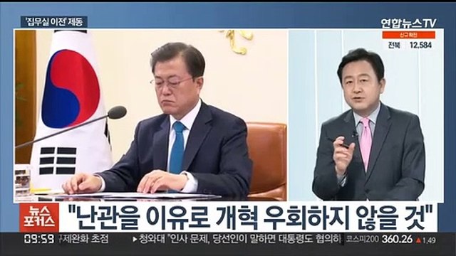 [뉴스포커스] '대통령 집무실' 용산 이전 제동…청와대 회동도 불투명