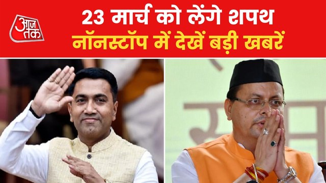 BJP retains Dhami, Pramod Sawant|Nonstop 100